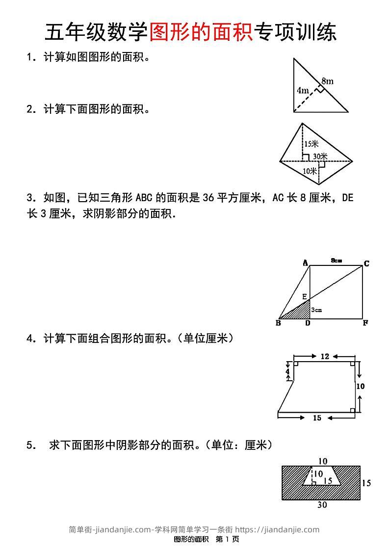 五年级上数学图形的面积专项训练-简单街-jiandanjie.com