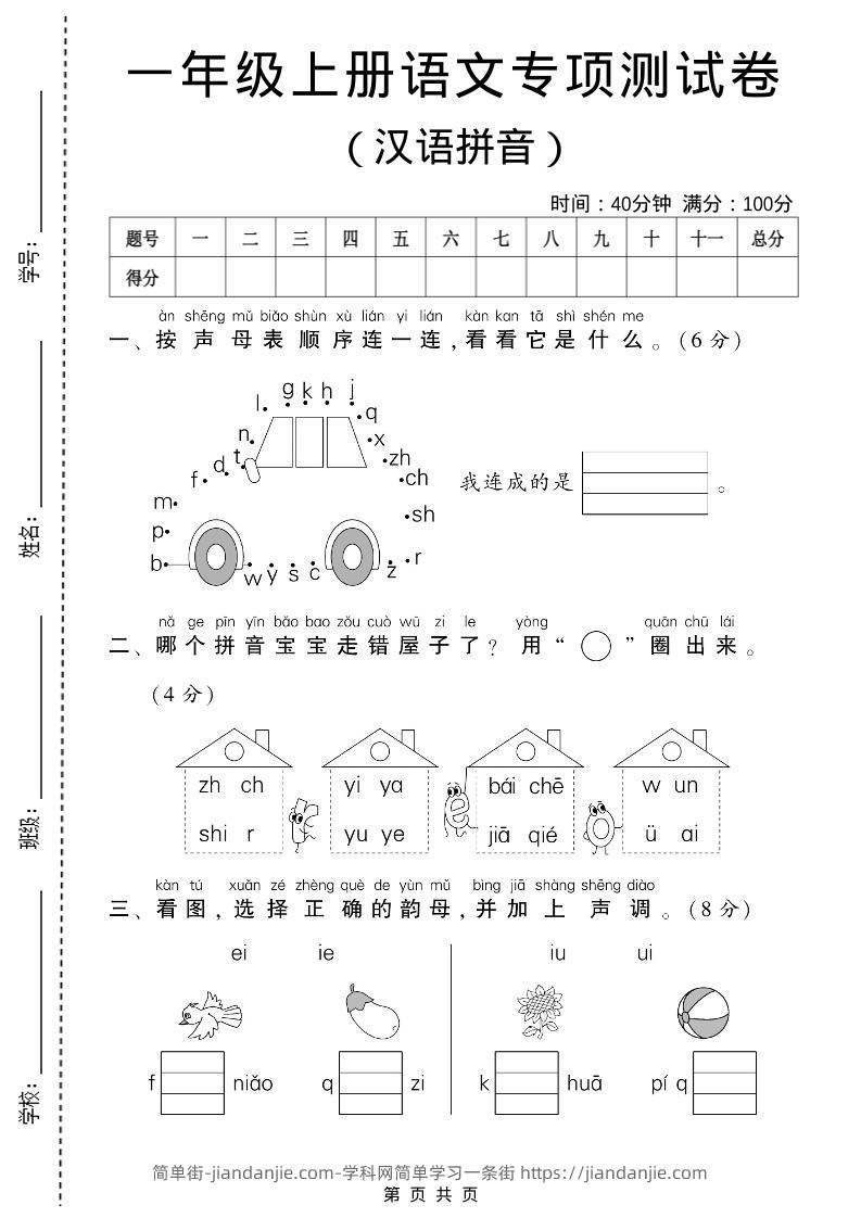 一年级上语文汉语拼音专项测试卷-简单街-jiandanjie.com