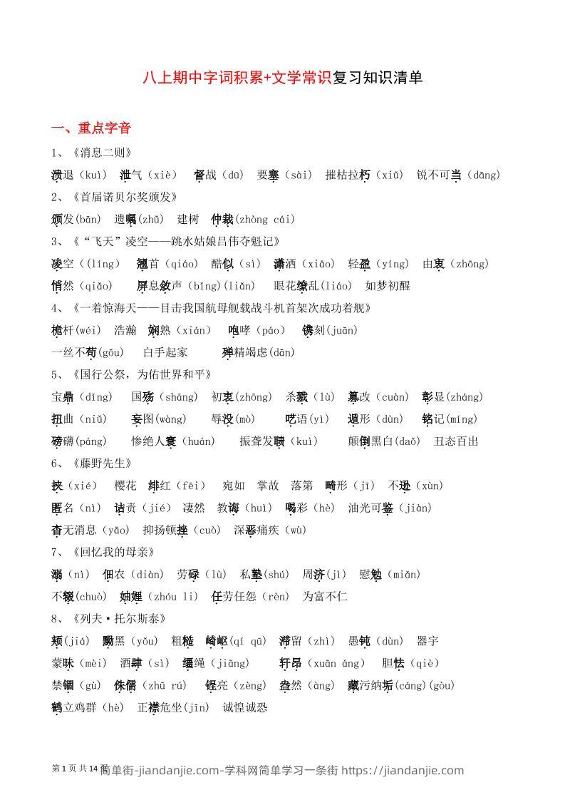八年级上语文字词积累、文学常识知识清单-简单街-jiandanjie.com