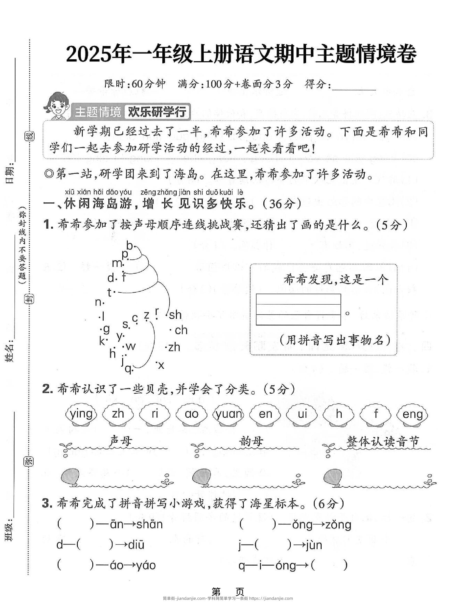25一上语文期中主题情境卷（含答案5页）-简单街-jiandanjie.com