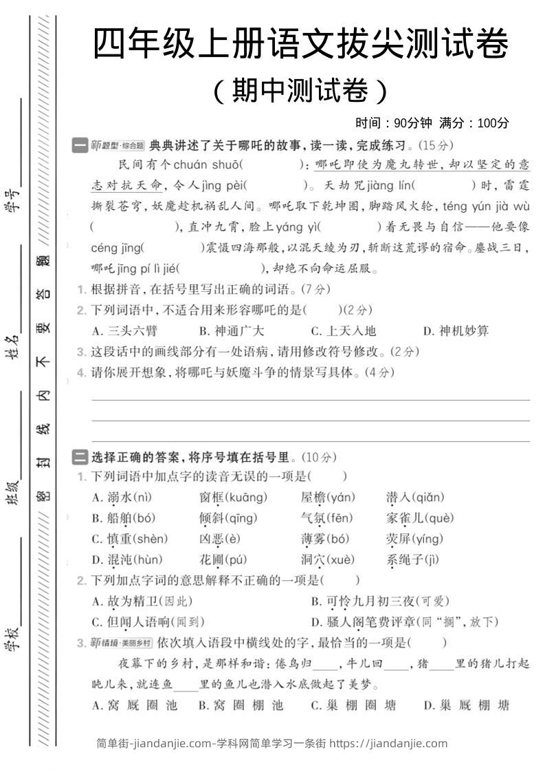 四年级上语文期中情境测试卷1-简单街-jiandanjie.com
