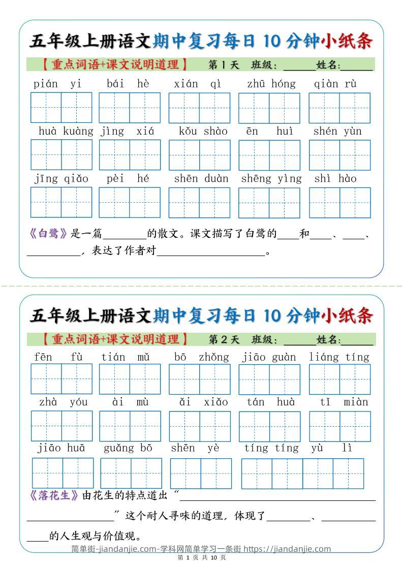 五年级上册语文期中复习小纸条【重点字词+课文说明道理】-简单街-jiandanjie.com