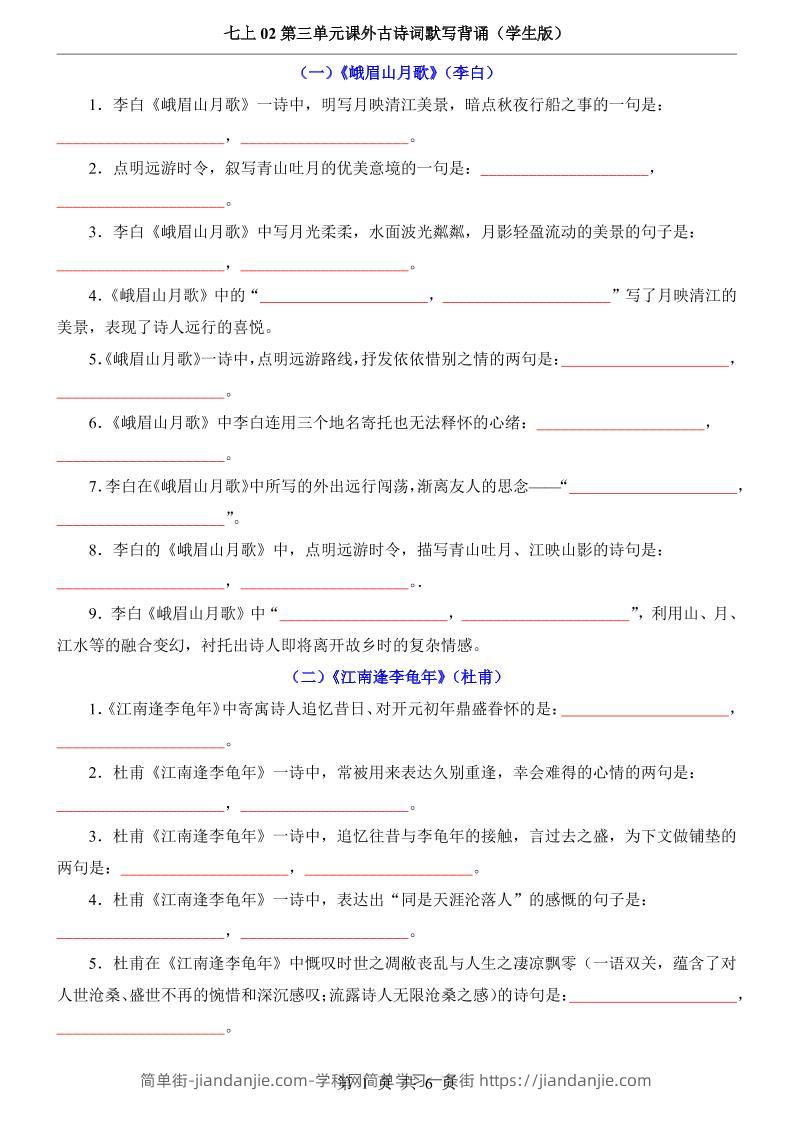 七年级上语文第3单元课外古诗词默写背诵-简单街-jiandanjie.com