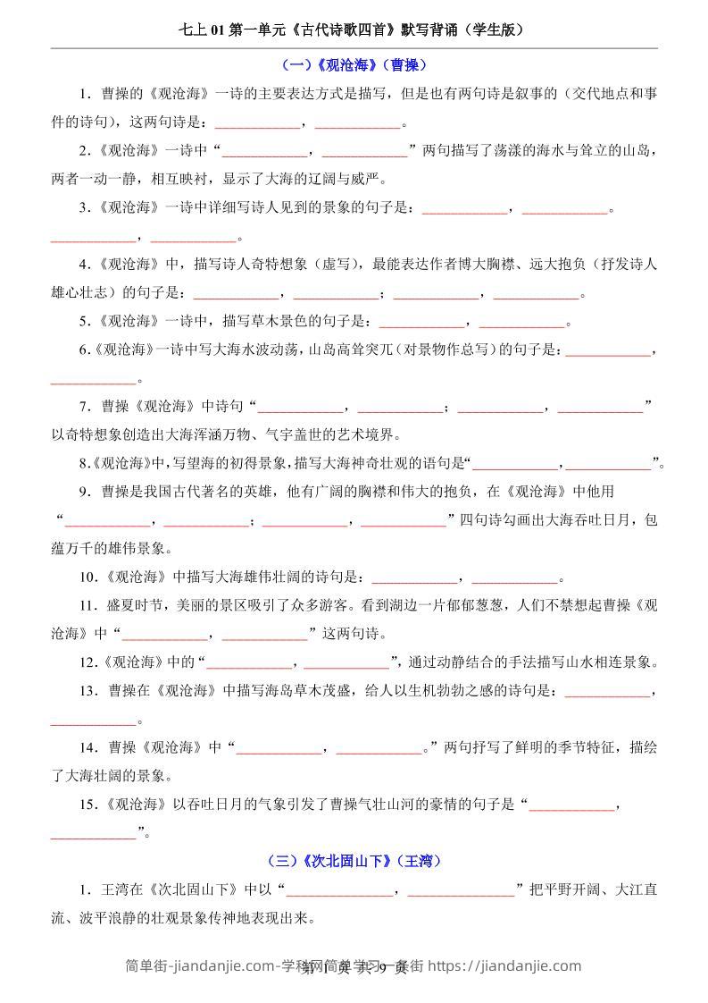 七年级上语文第1单元《古代诗歌四首》默写背诵-简单街-jiandanjie.com