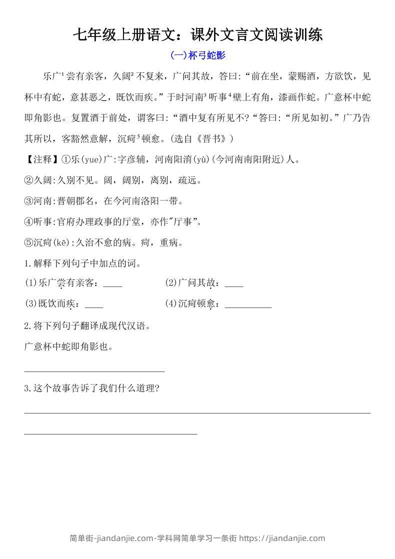 七年级上语文课外文言文训练-简单街-jiandanjie.com