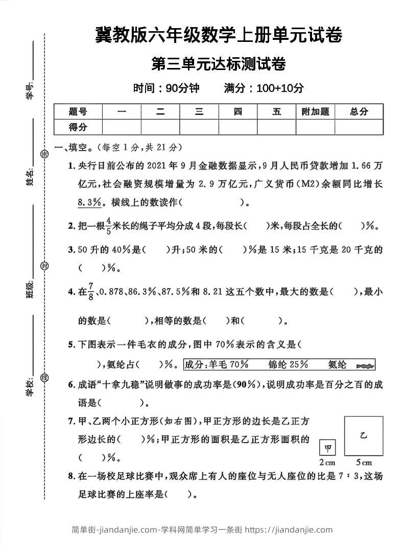 六年级上冀教版数学第三单元试卷1-简单街-jiandanjie.com