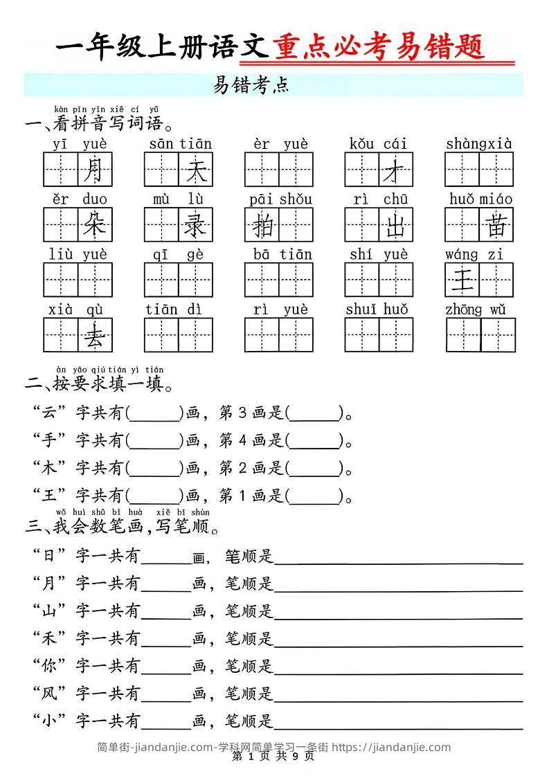 一年级上册语文重点必考易错题9页-简单街-jiandanjie.com