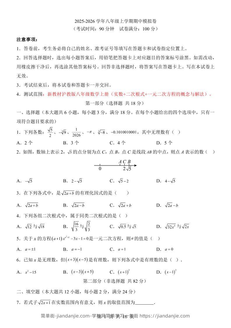 八年级上数学期中模拟卷（沪教54）-简单街-jiandanjie.com