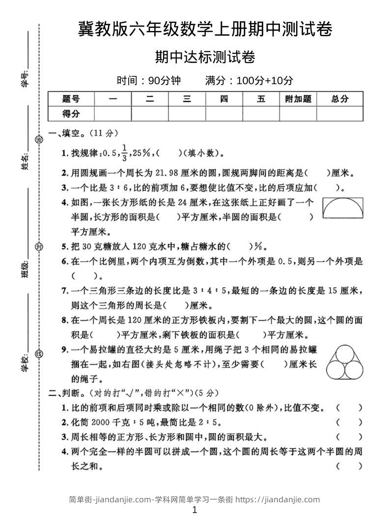 六年级上冀教版数学期中测试卷2-简单街-jiandanjie.com