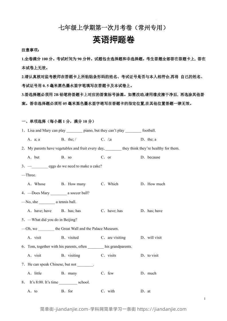 七年级上英语第一次月考卷（常州专用）-简单街-jiandanjie.com