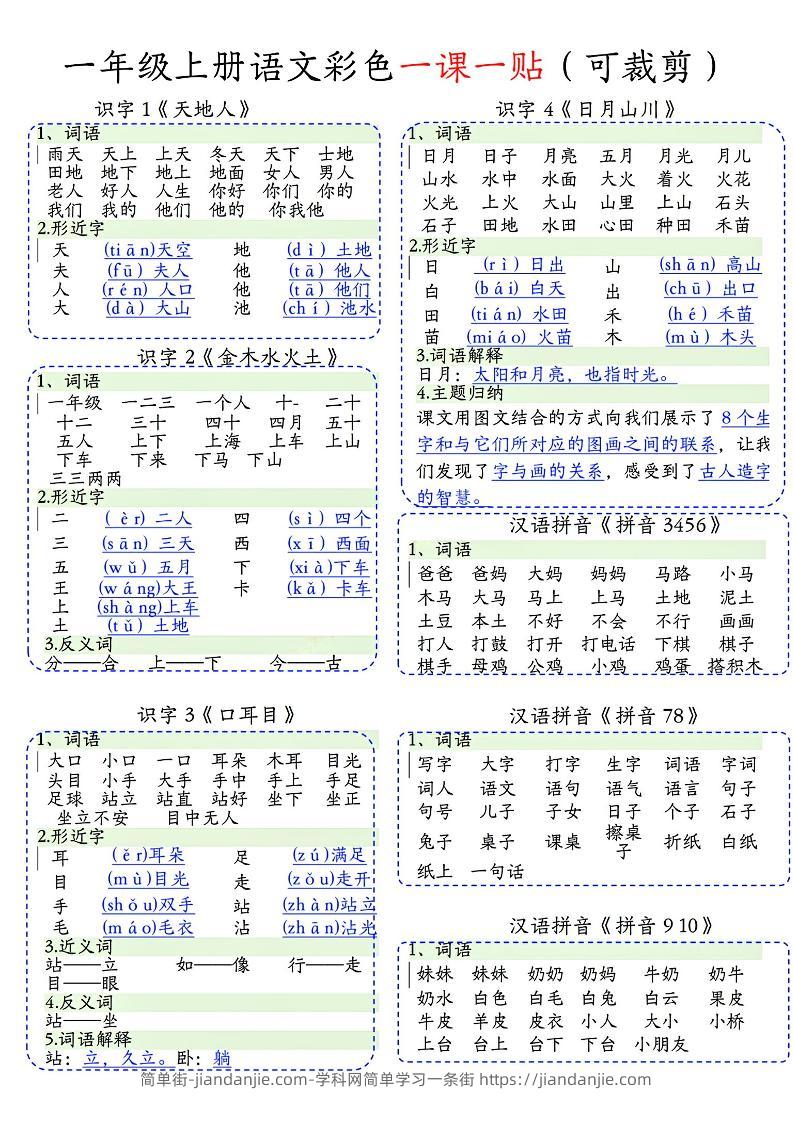 一年级上语文彩色一课一贴(可裁剪)-简单街-jiandanjie.com