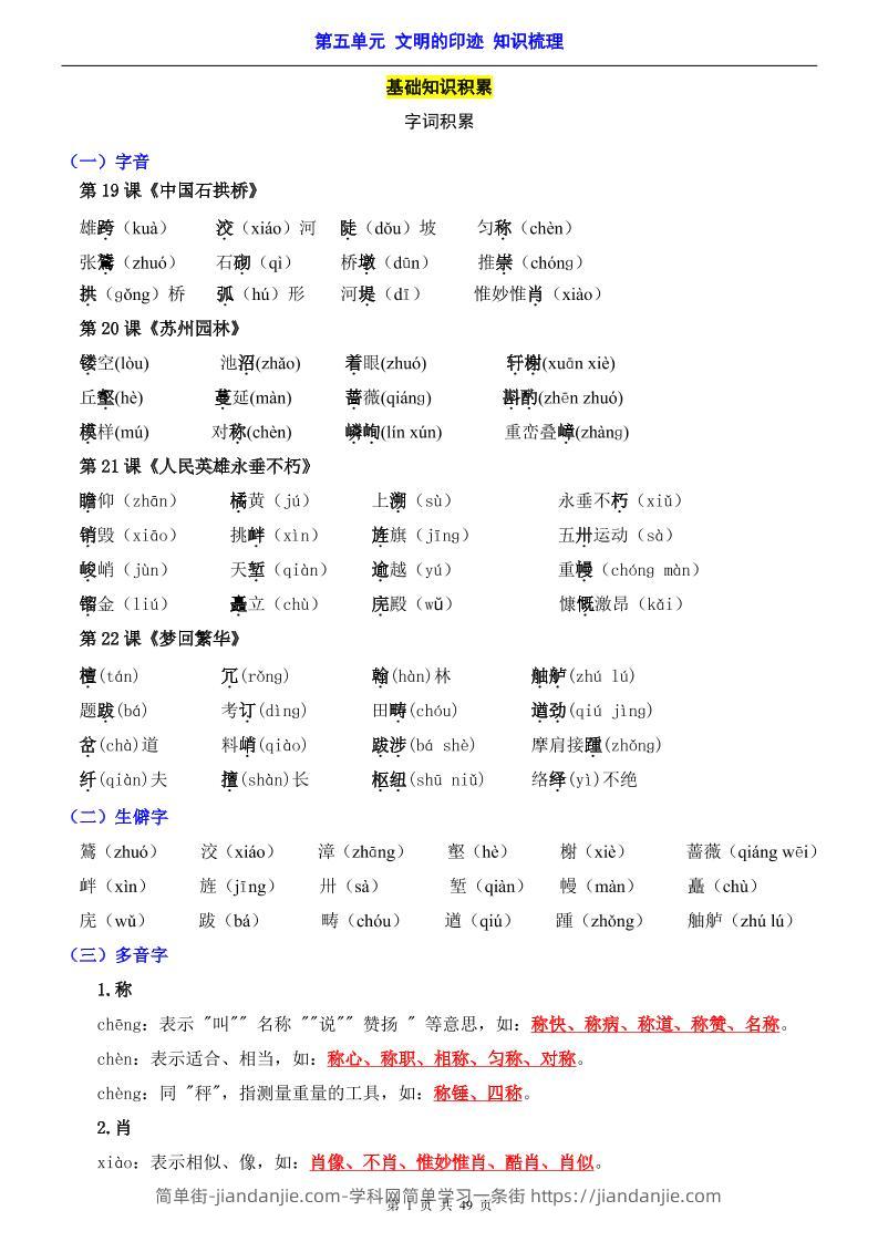 八年级上语文第5单元（知识梳理）-知识点-简单街-jiandanjie.com
