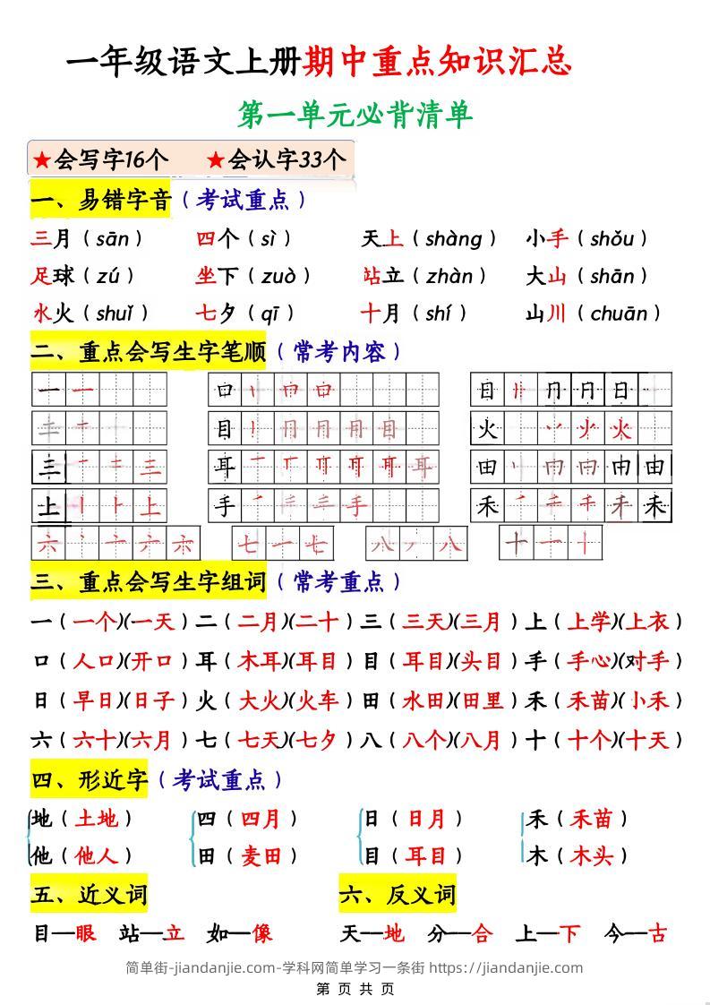 一年级上语文期中重点知识汇总-简单街-jiandanjie.com