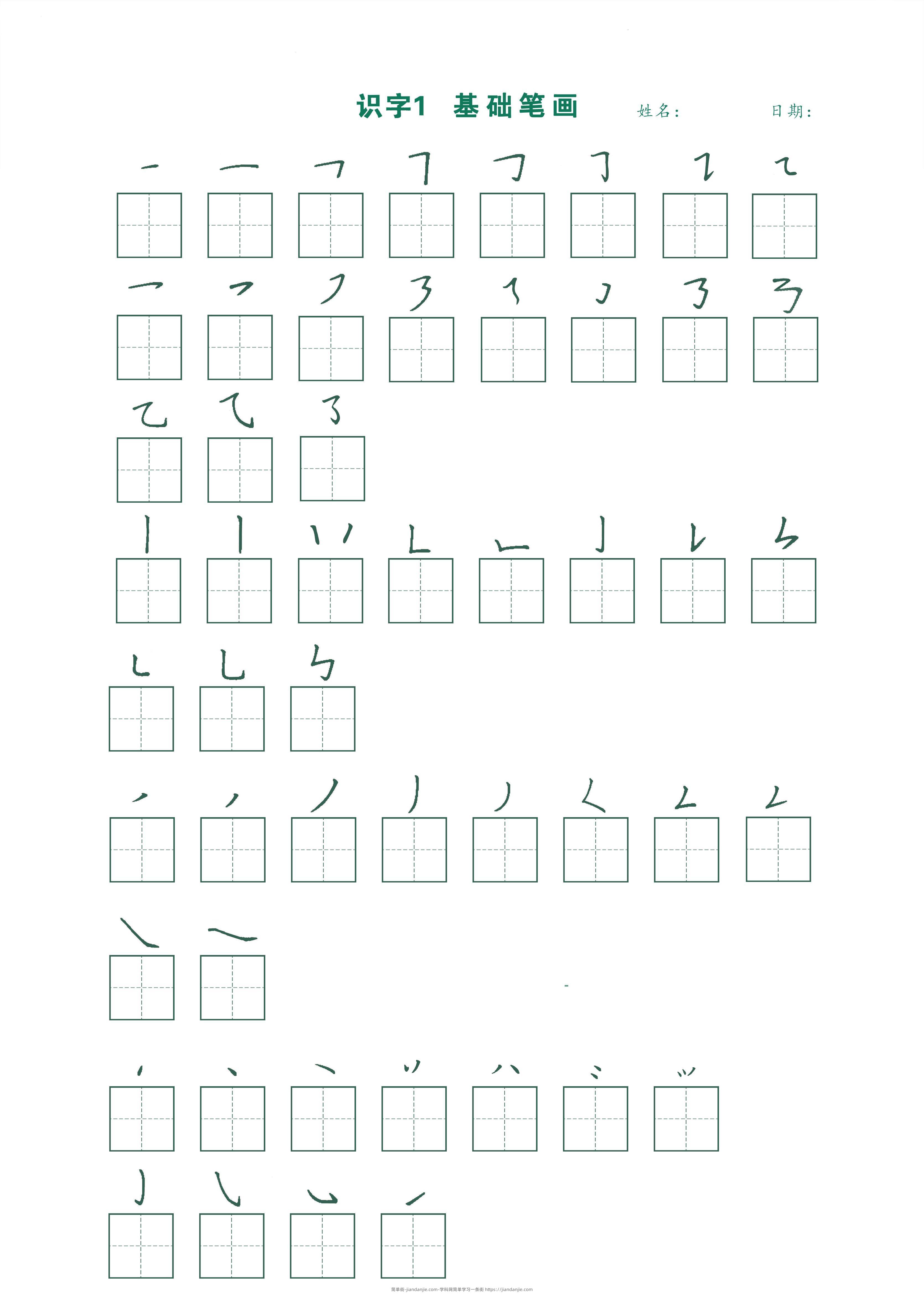 一年级上语文最新版笔顺跟练-简单街-jiandanjie.com