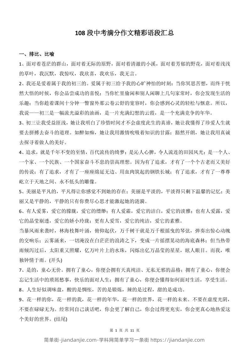 新八年级上语文108段中考满分作文精彩语段汇总-简单街-jiandanjie.com
