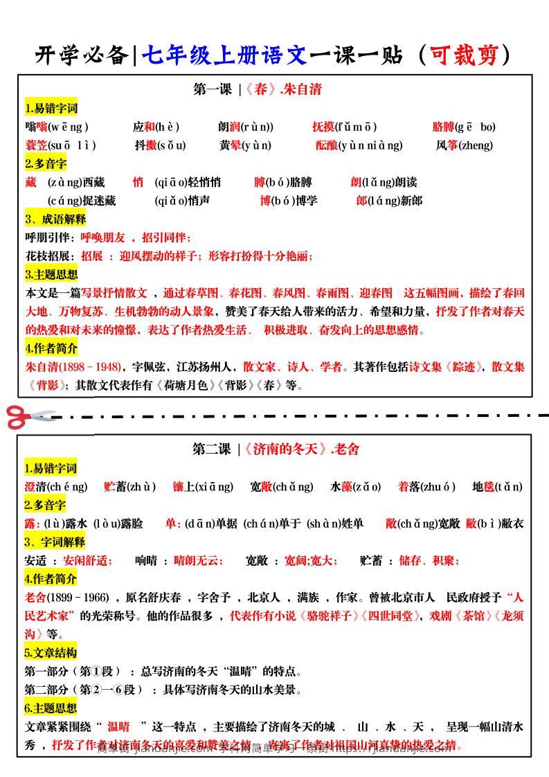 七年级上语文一课一贴-简单街-jiandanjie.com