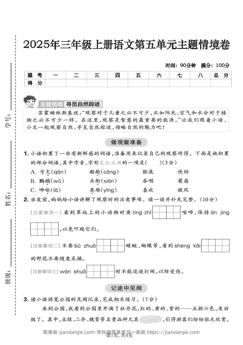 25年三上语文第五单元主题情境卷（含答案5页）-简单街-jiandanjie.com