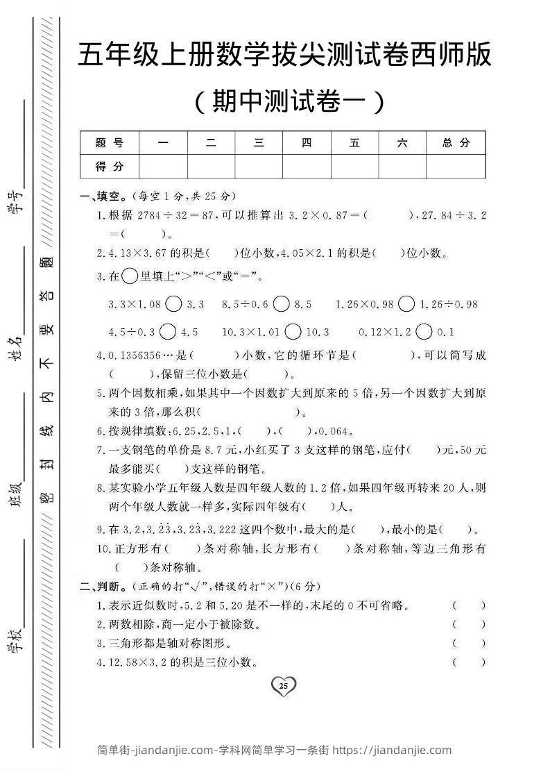 五年级上数学期中测试卷1《西师版》-简单街-jiandanjie.com