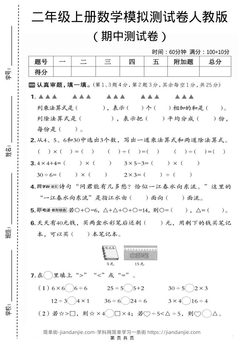 二年级上数学期中模拟测试卷1《人教版》-简单街-jiandanjie.com