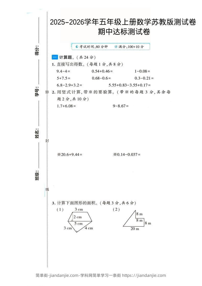2025-2026学年五年级上册数学苏教版-期中试卷2-简单街-jiandanjie.com