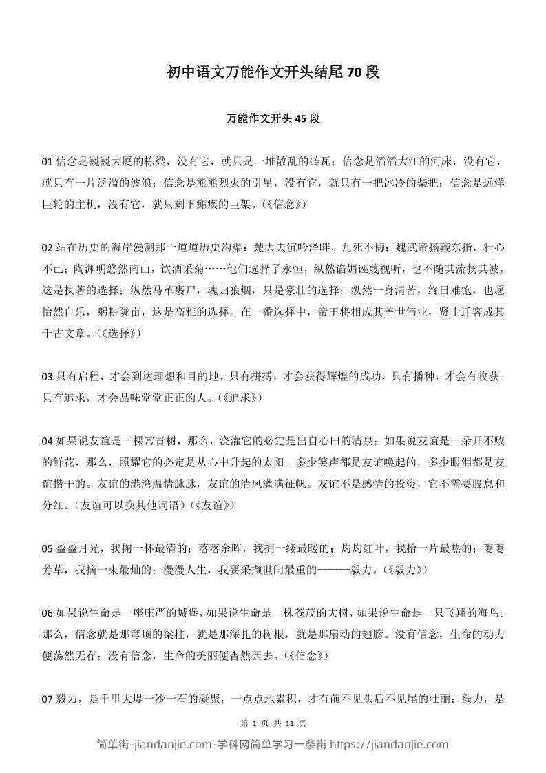 新八年级上语文万能作文开头结尾70段-简单街-jiandanjie.com