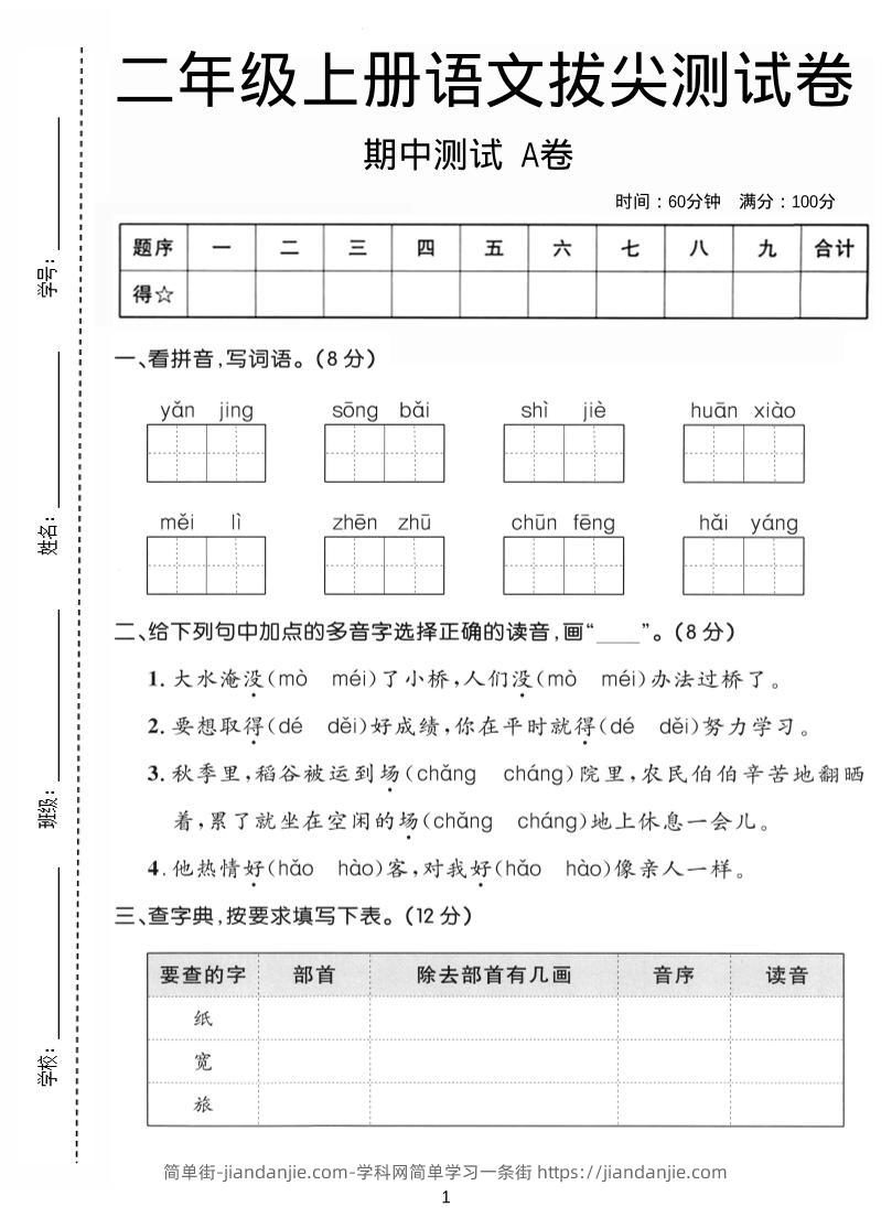 二年级上语文期中拔尖测试卷A卷-简单街-jiandanjie.com