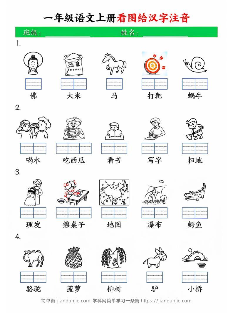 一年级上语文看图写拼音-简单街-jiandanjie.com
