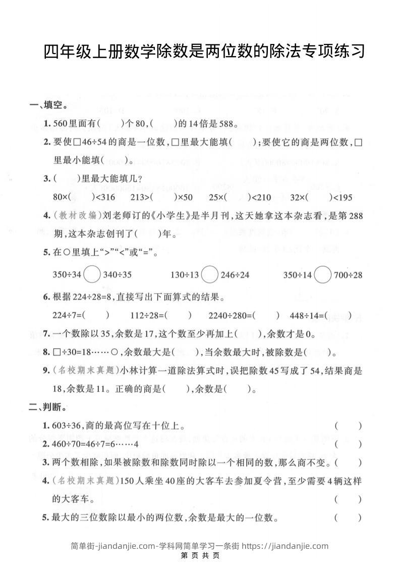 四年级上数学除数是两位数的除法专项练习-简单街-jiandanjie.com