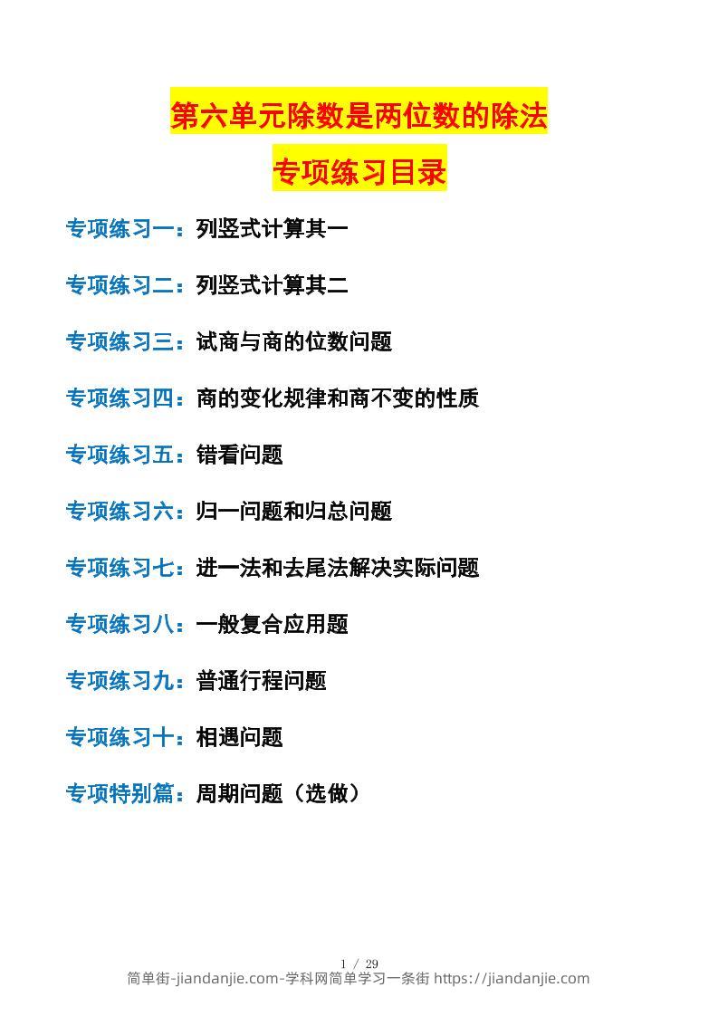 四年级上数学除数是两位数的除法课后专项练习-简单街-jiandanjie.com
