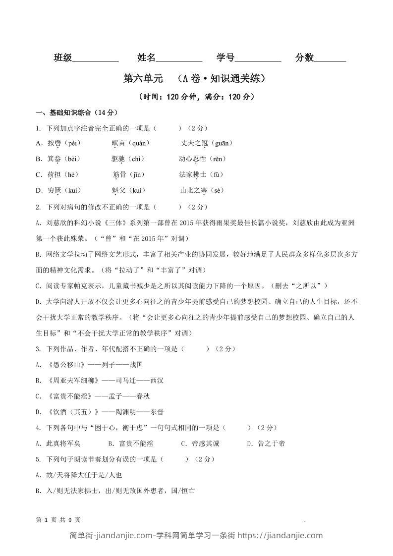 八年级上语文第六单元A卷通关卷-简单街-jiandanjie.com