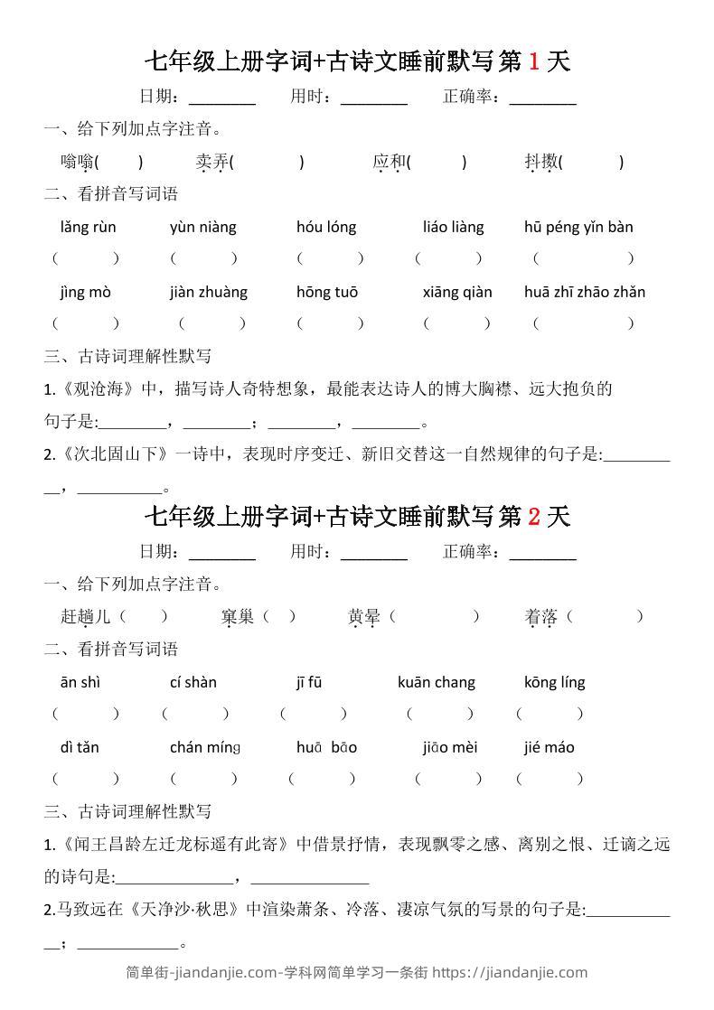 七年级上语文字词古诗睡前默写-简单街-jiandanjie.com