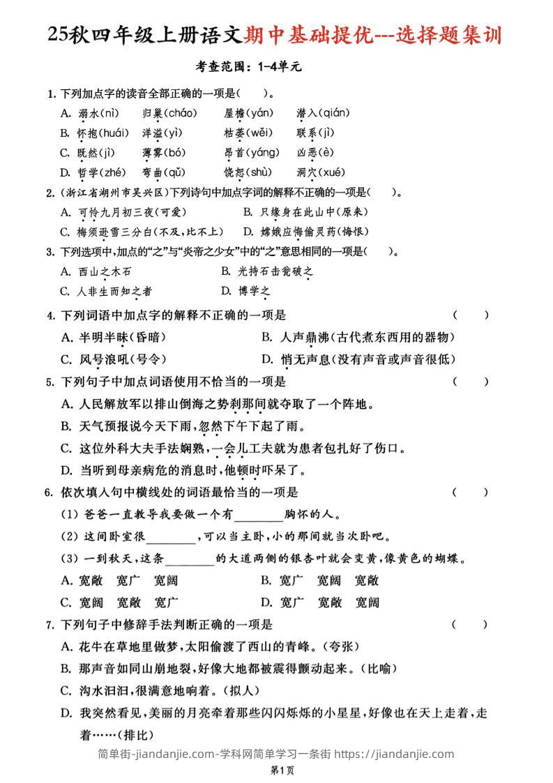25秋四上语文期中基础提优选择题集训专项（含答案20页）-简单街-jiandanjie.com
