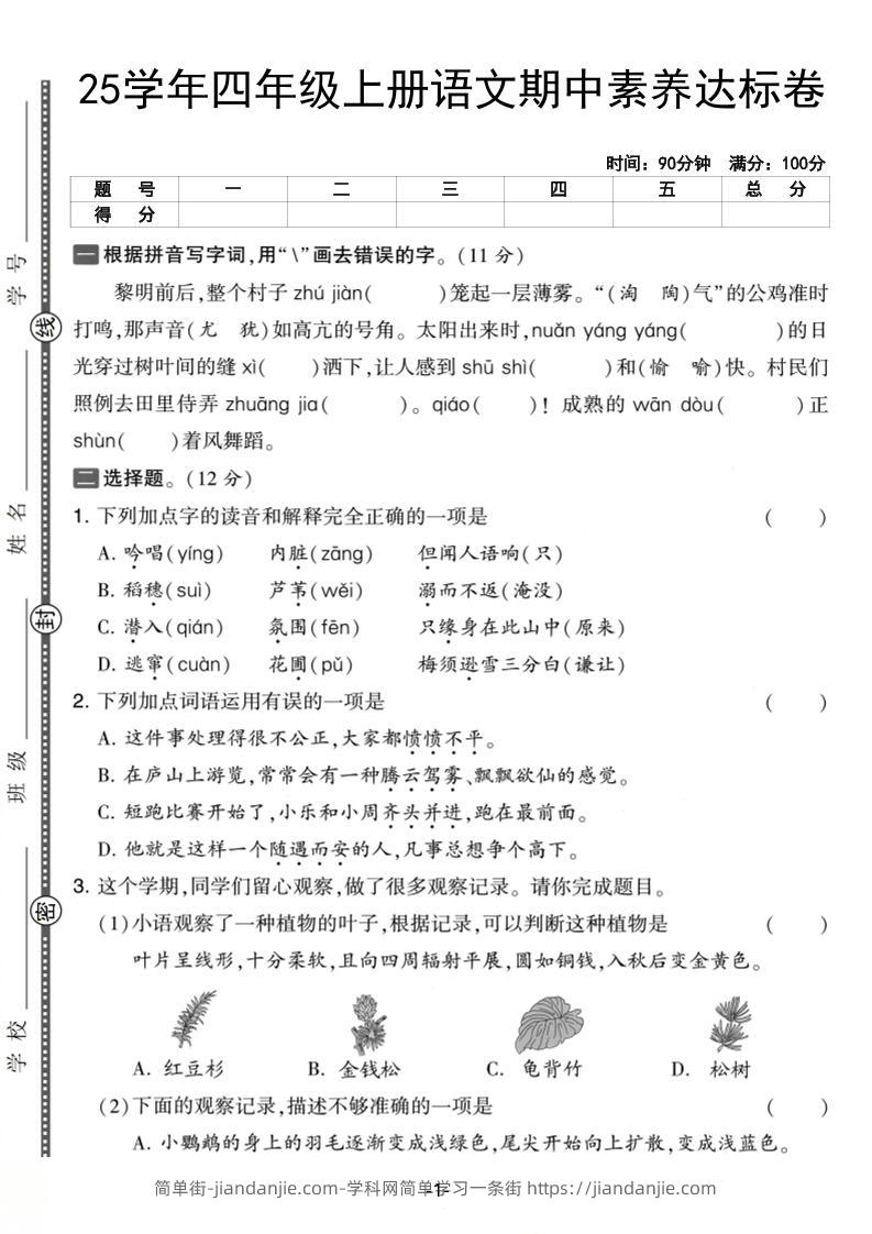 25学年四上语文期中素养达标卷（含答案5页）-简单街-jiandanjie.com
