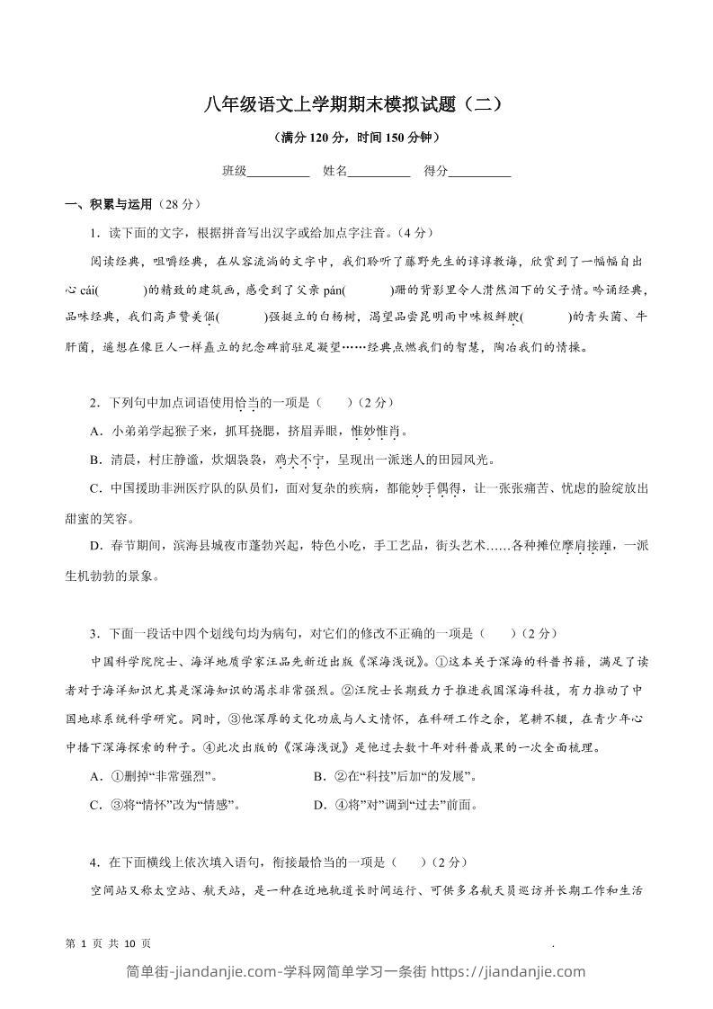 八年级上语文期末模拟试题2-简单街-jiandanjie.com
