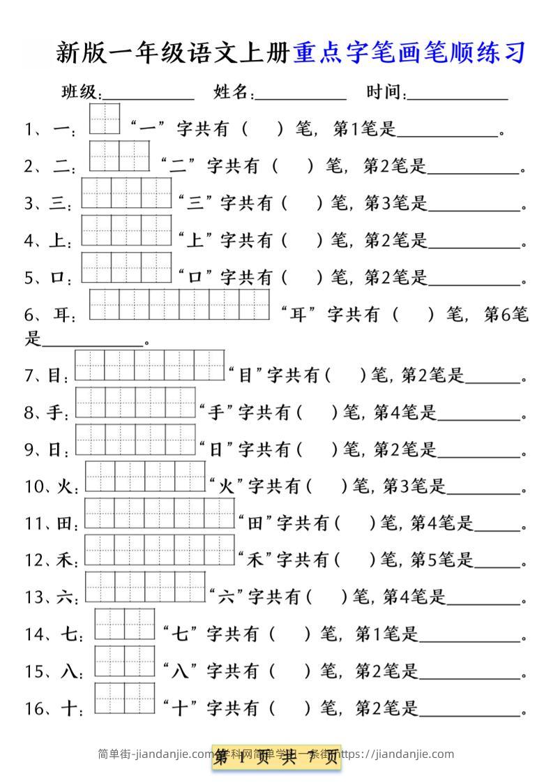 一年级上语文重点字笔画笔顺练习（五四版）-简单街-jiandanjie.com