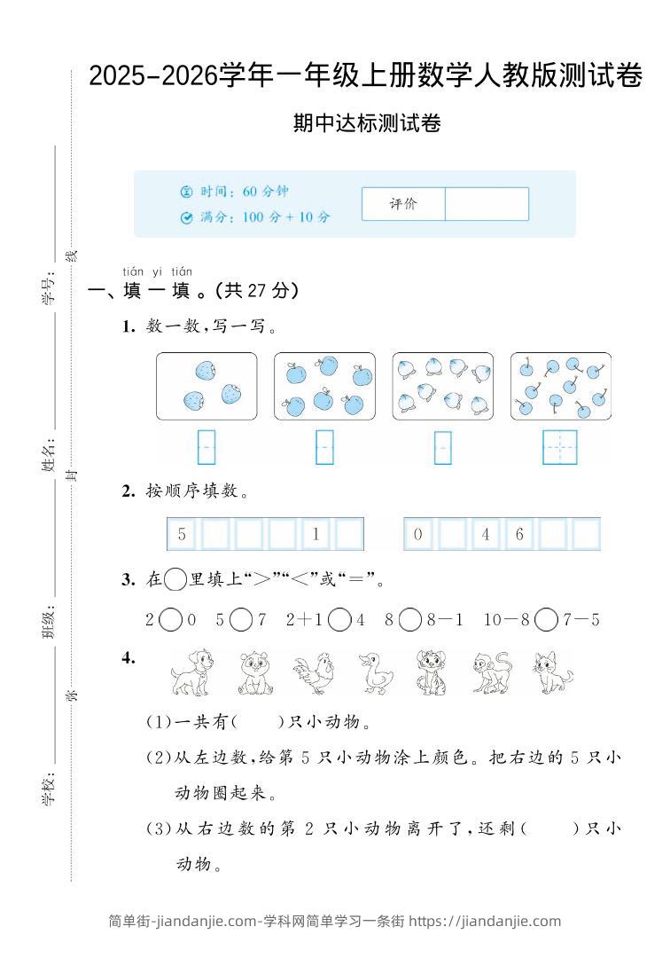 2025-2026学年人教版一上数学期中达标测试卷2（5页）-简单街-jiandanjie.com