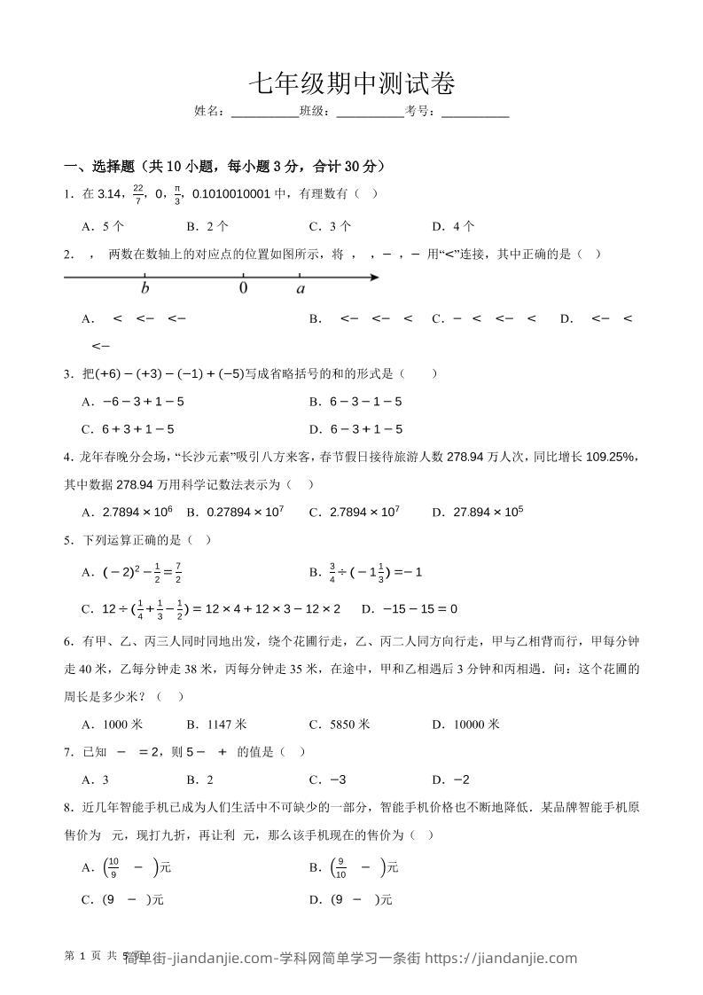 七年级上数学期中押题测试卷-简单街-jiandanjie.com