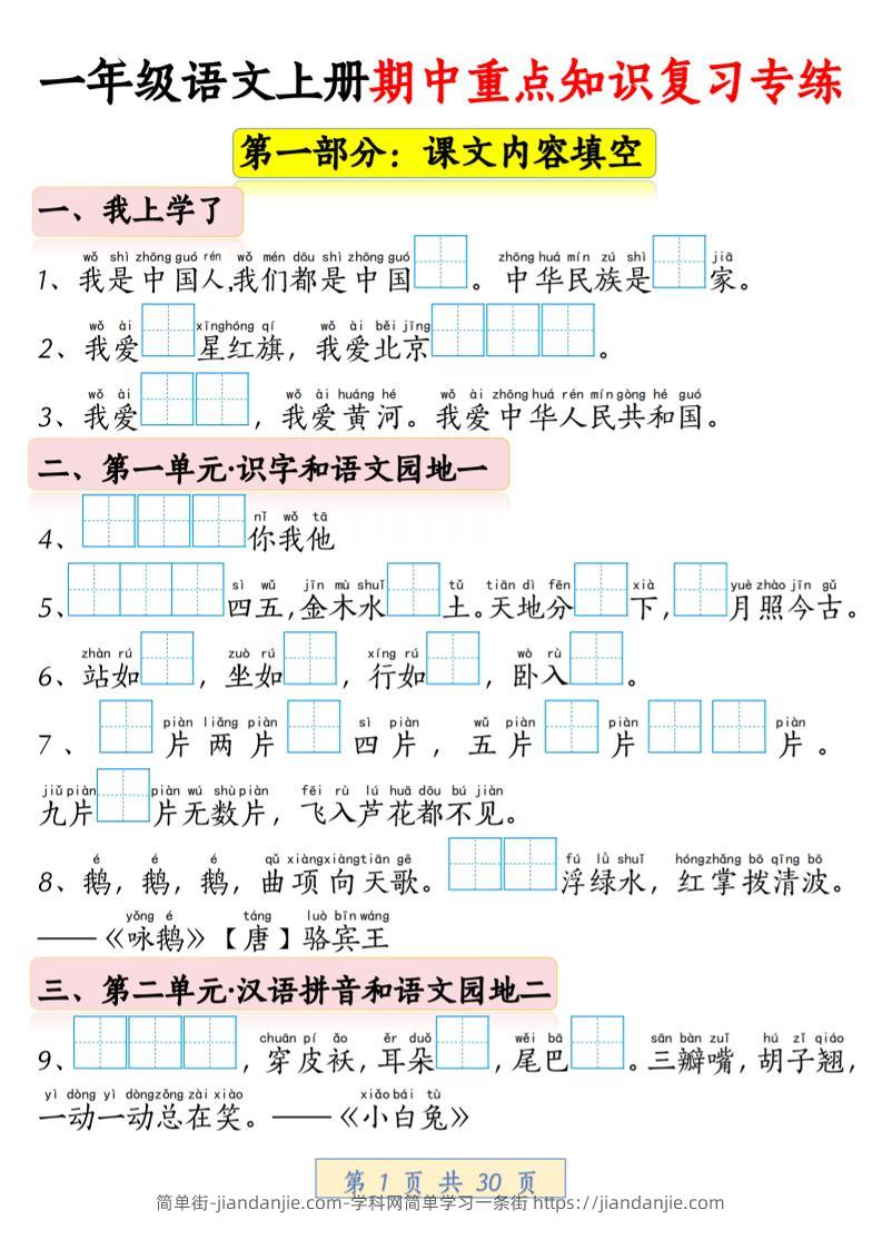 一年级上语文期中重点知识复习专练-简单街-jiandanjie.com