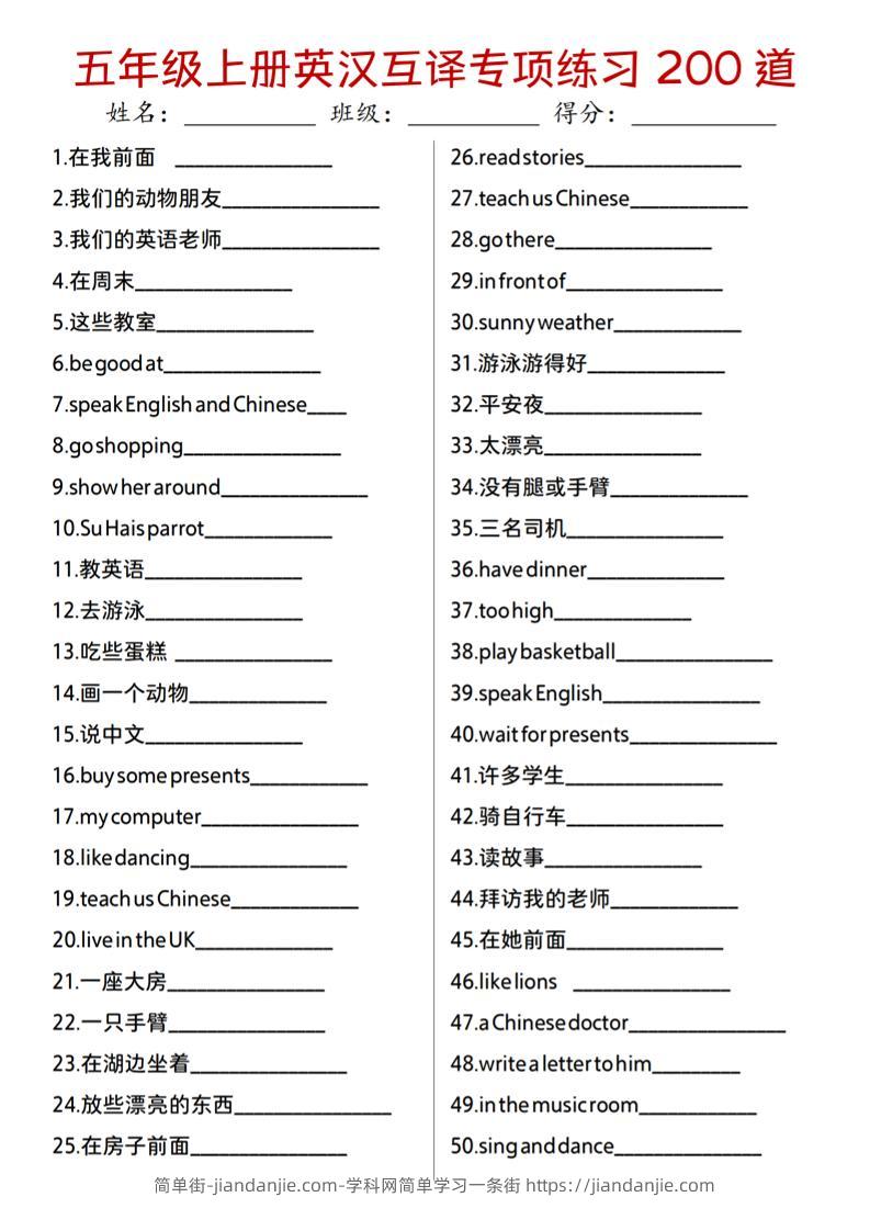 ❤【英语】【译林版】五年级上册英汉互译专项练习200道-简单街-jiandanjie.com