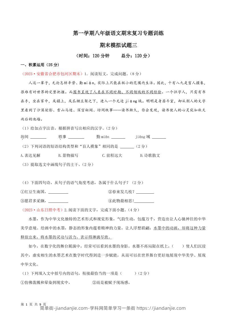 八年级上语文期末模拟卷3-简单街-jiandanjie.com