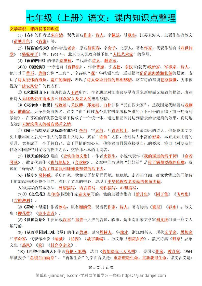 七年级上语文课内知识点整理-简单街-jiandanjie.com