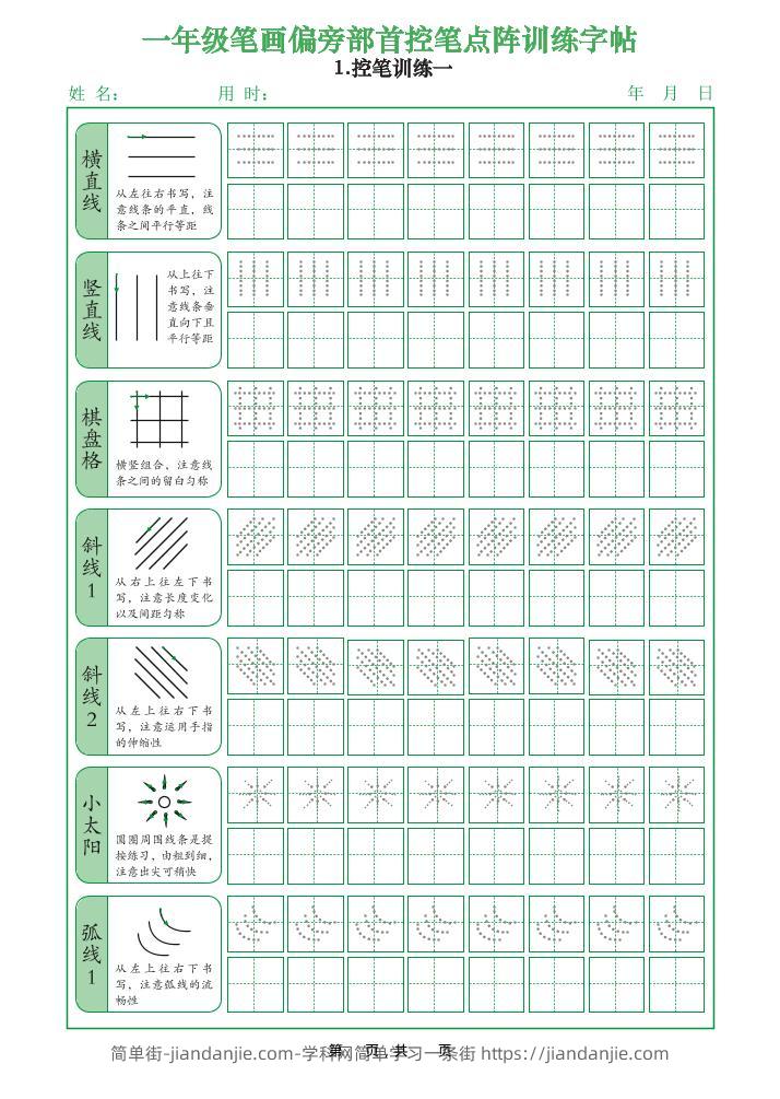 一年级上语文笔画偏旁部首控笔点阵训练字帖-简单街-jiandanjie.com