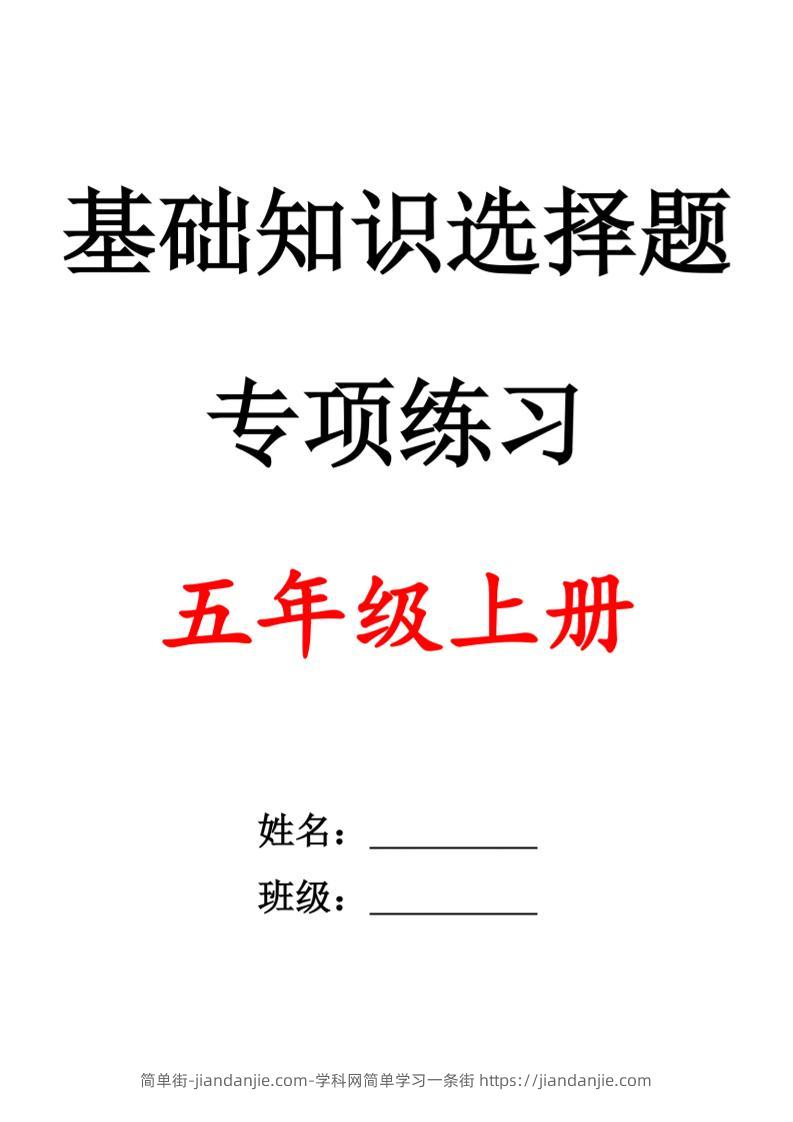 五上语文期中1-4单元选择题专项训练（空白）-简单街-jiandanjie.com
