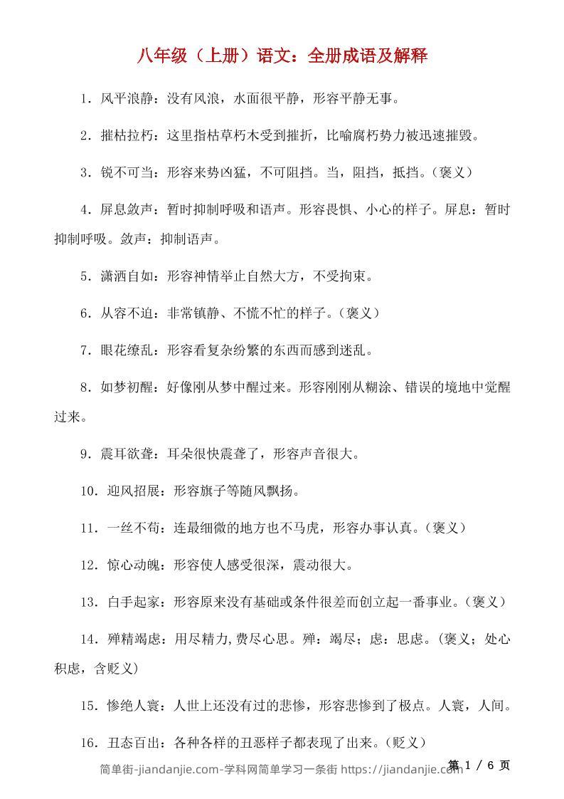 八年级上语文全册成语及解释-简单街-jiandanjie.com