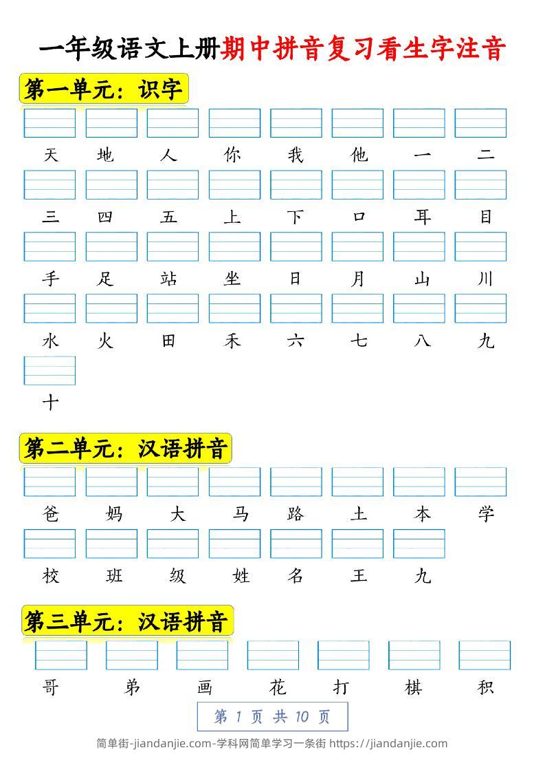 一年级语文上册期中拼音复习看生字注音10页-简单街-jiandanjie.com