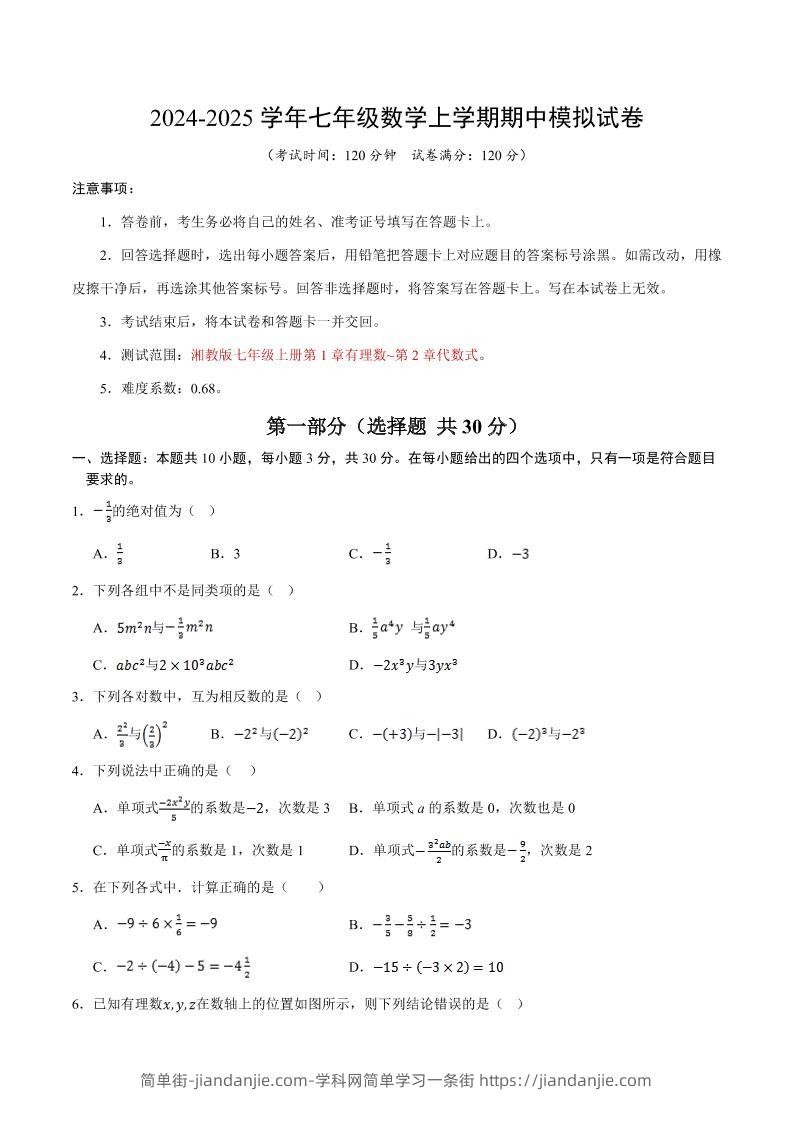 七年级上数学期中模拟测试卷-简单街-jiandanjie.com