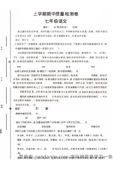 七年级上语文期中质量检测卷-简单街-jiandanjie.com