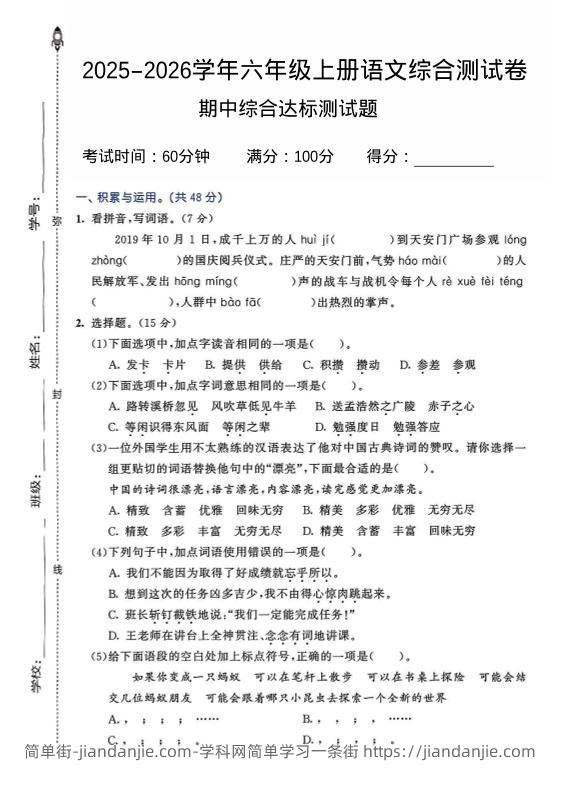 2025-2026学年六年级上册语文期中试卷2-简单街-jiandanjie.com