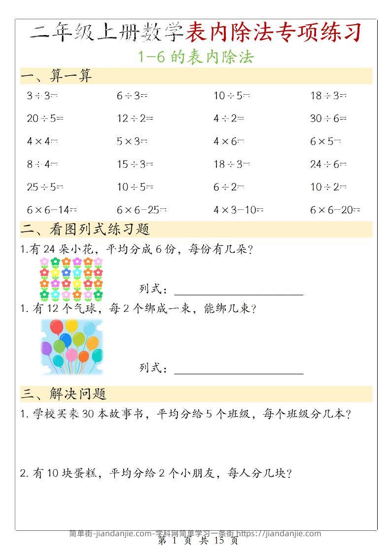 二年级上数学《1-6的表内除法》专项练习-简单街-jiandanjie.com