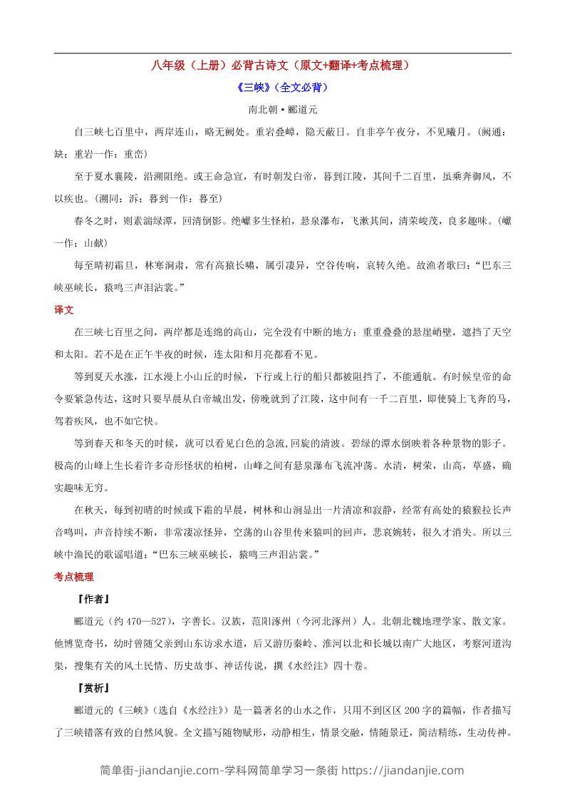 八年级上语文必背古诗文（原文+翻译+考点梳理）-简单街-jiandanjie.com